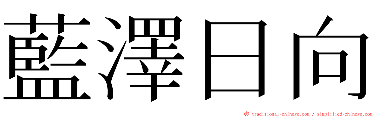 藍澤日向 ming font