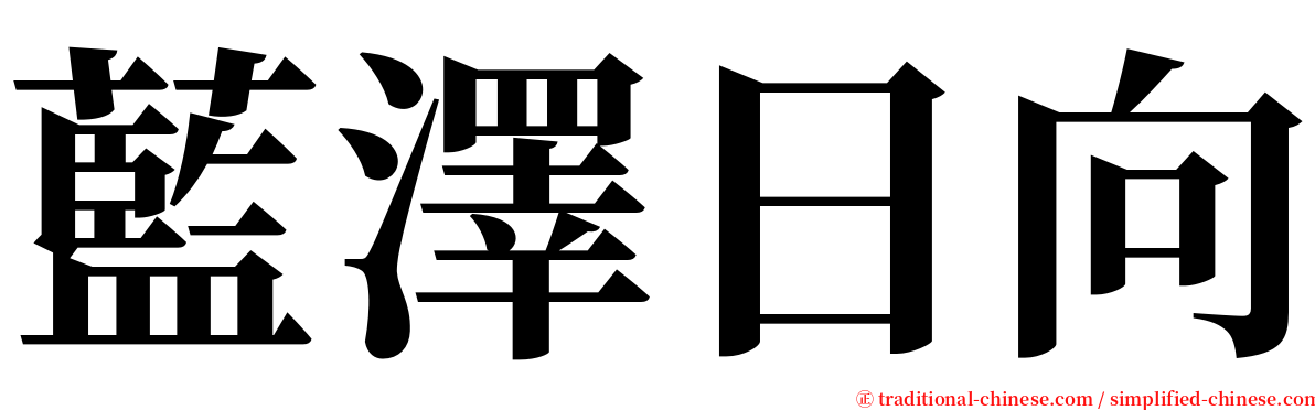 藍澤日向 serif font