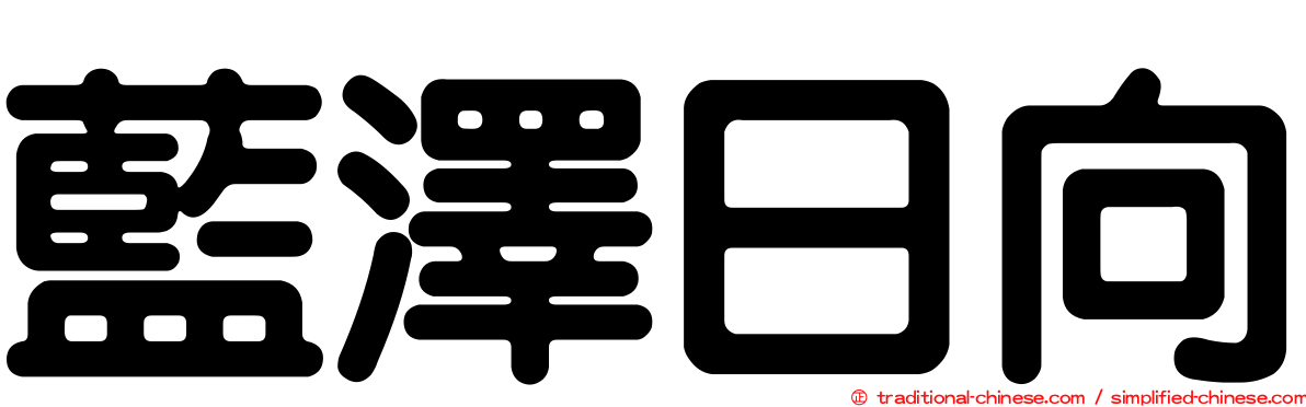 藍澤日向