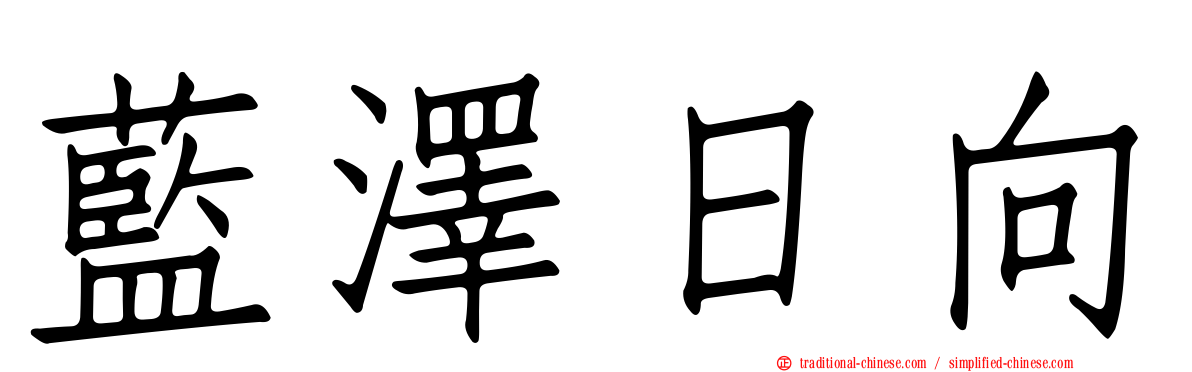 藍澤日向