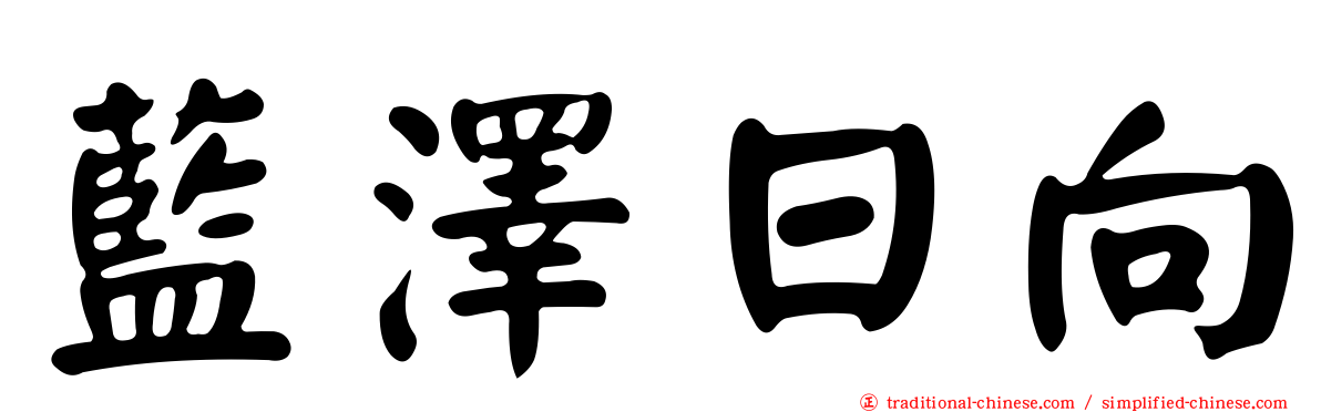 藍澤日向