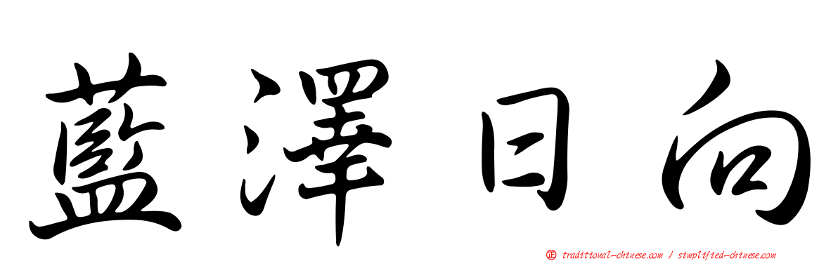 藍澤日向
