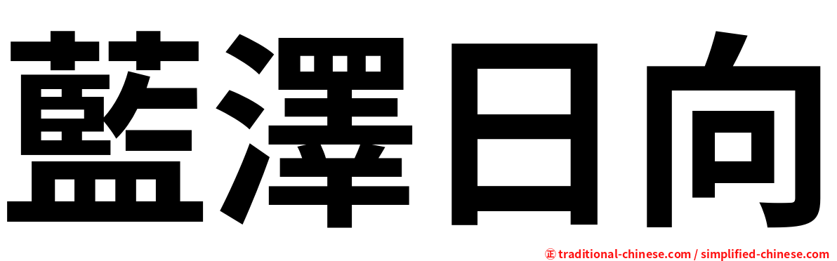藍澤日向