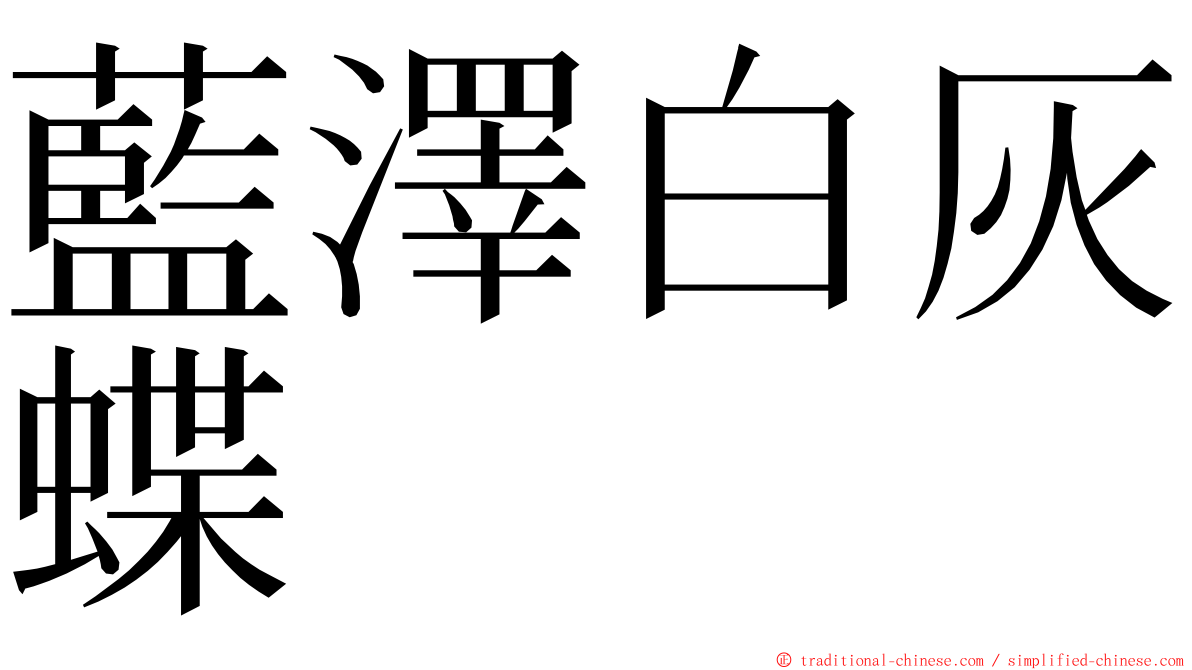 藍澤白灰蝶 ming font