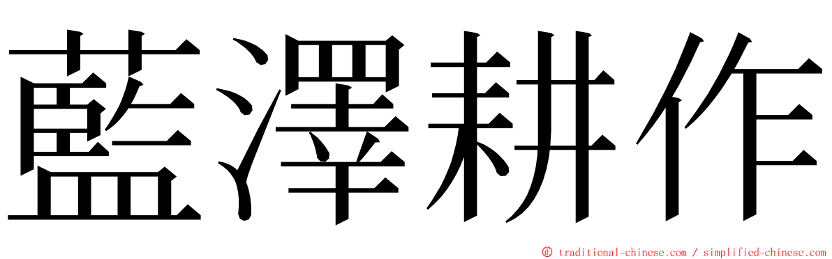 藍澤耕作 ming font