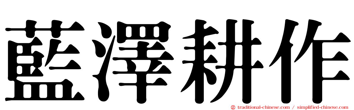 藍澤耕作