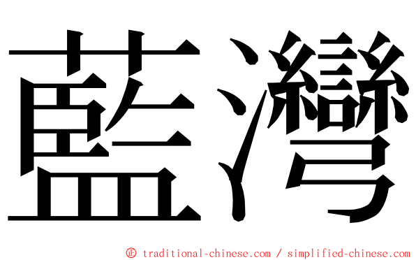 藍灣 ming font