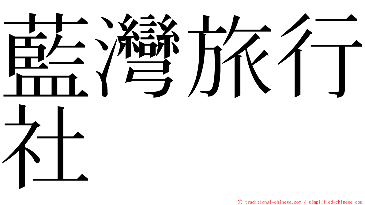 藍灣旅行社 ming font