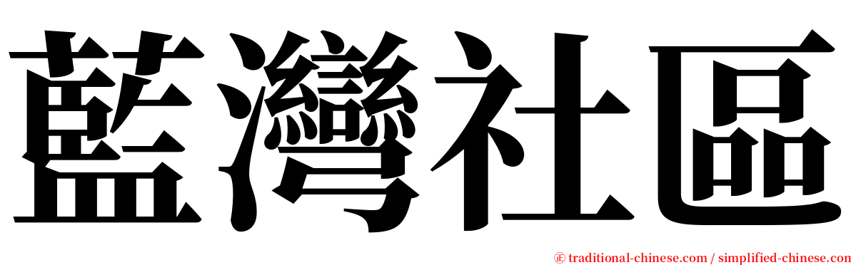 藍灣社區 serif font