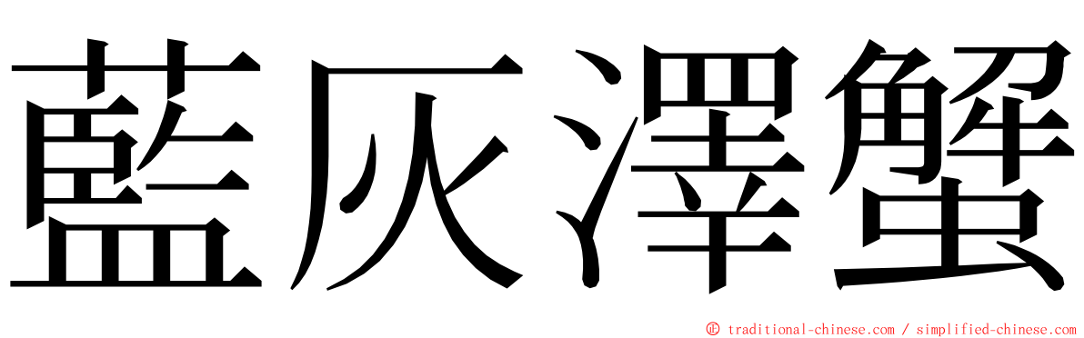 藍灰澤蟹 ming font
