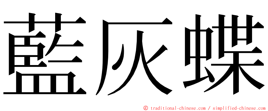 藍灰蝶 ming font