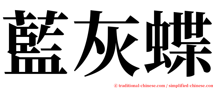 藍灰蝶 serif font