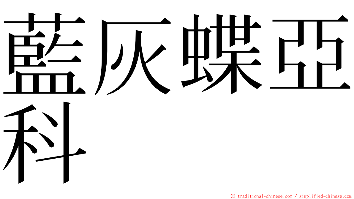 藍灰蝶亞科 ming font