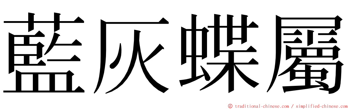 藍灰蝶屬 ming font