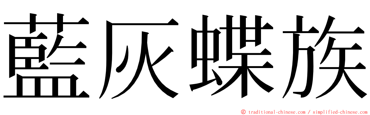 藍灰蝶族 ming font