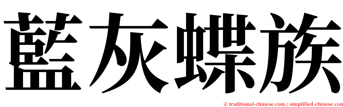 藍灰蝶族 serif font