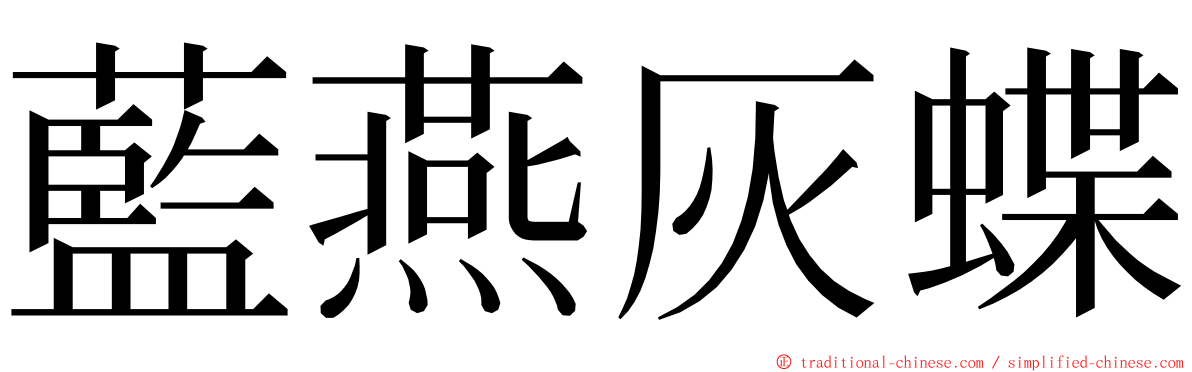 藍燕灰蝶 ming font