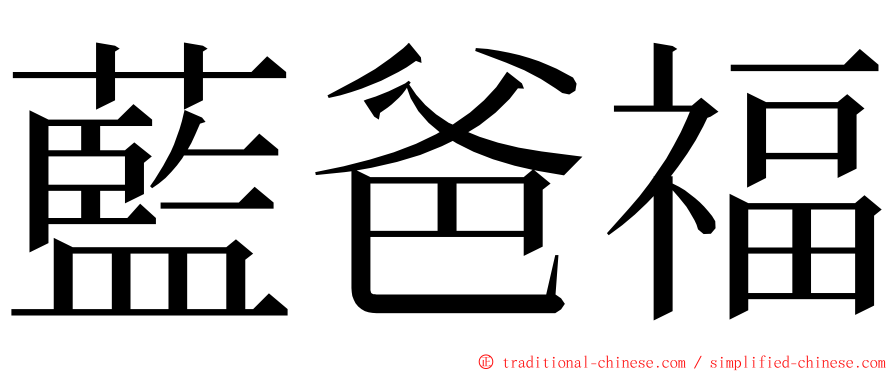 藍爸福 ming font