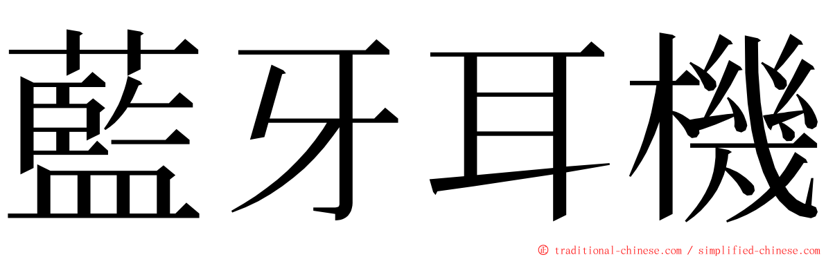 藍牙耳機 ming font