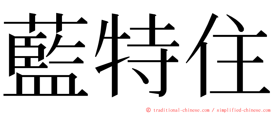 藍特住 ming font