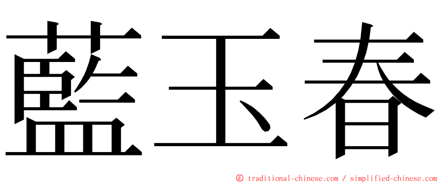 藍玉春 ming font