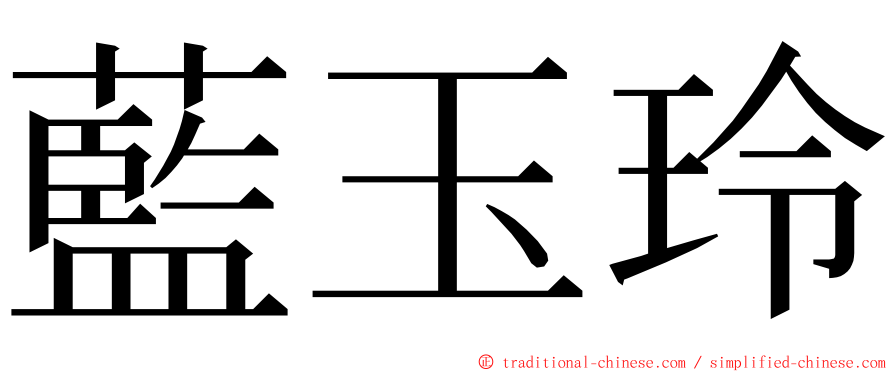 藍玉玲 ming font