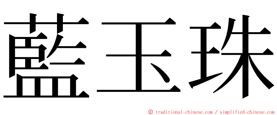 藍玉珠 ming font