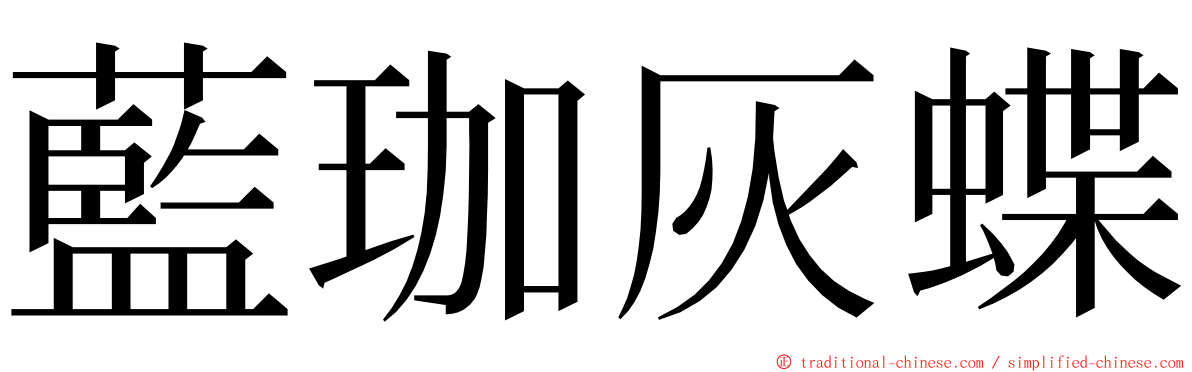 藍珈灰蝶 ming font