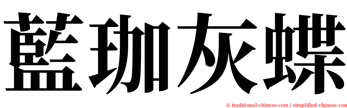 藍珈灰蝶 serif font