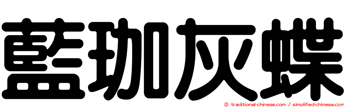 藍珈灰蝶