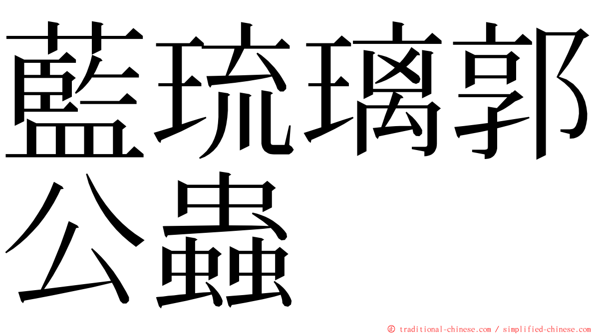 藍琉璃郭公蟲 ming font