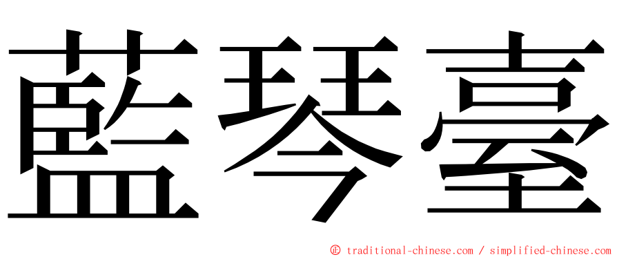 藍琴臺 ming font