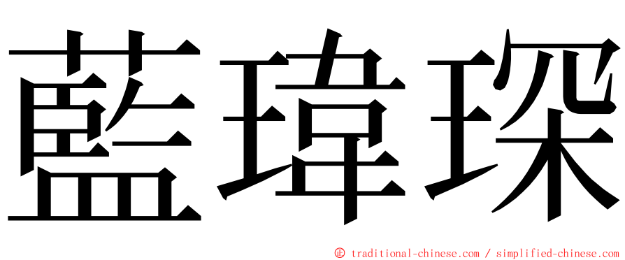 藍瑋琛 ming font