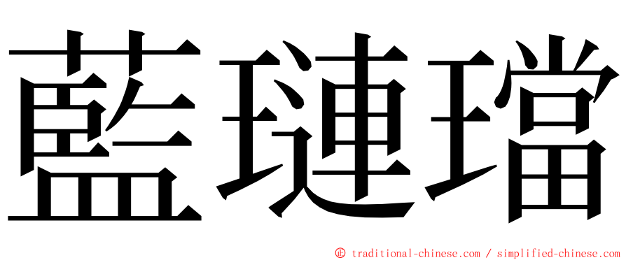 藍璉璫 ming font