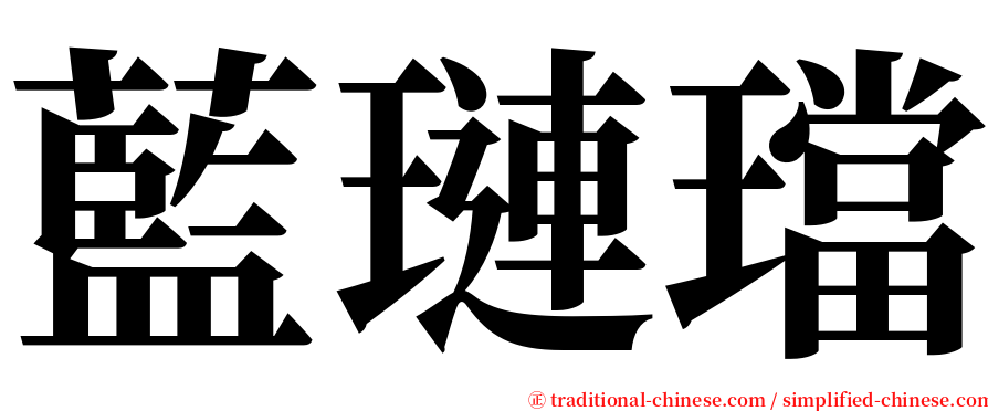 藍璉璫 serif font