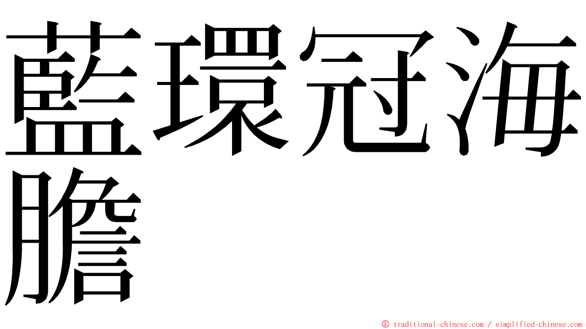 藍環冠海膽 ming font