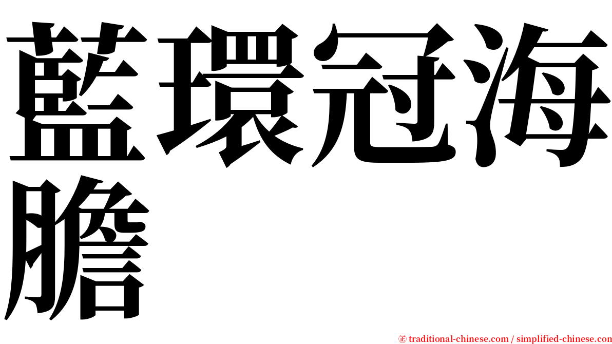 藍環冠海膽 serif font