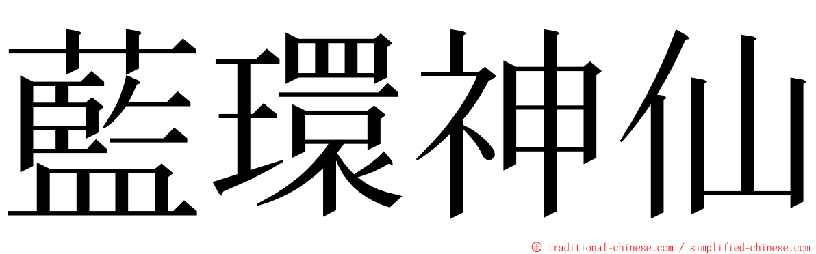 藍環神仙 ming font