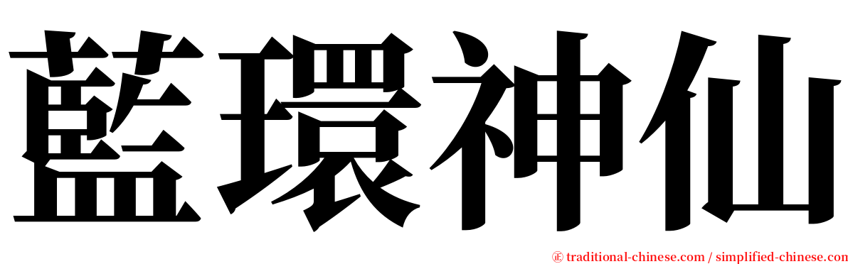 藍環神仙 serif font