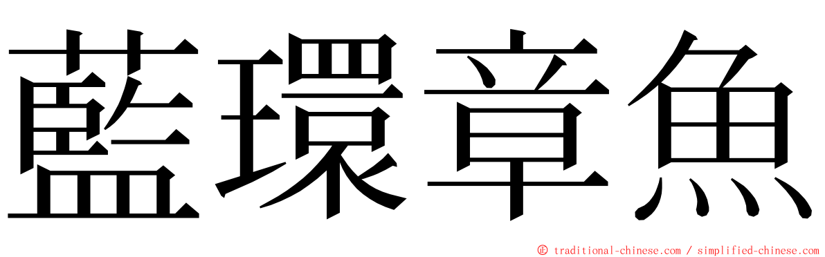 藍環章魚 ming font