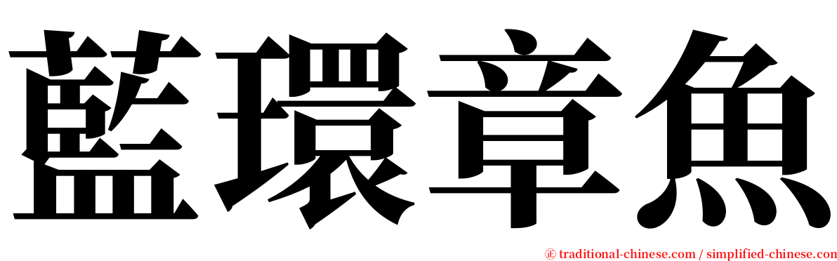 藍環章魚 serif font