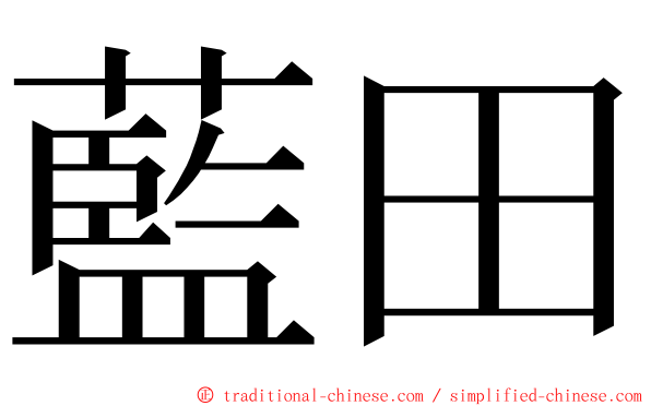 藍田 ming font