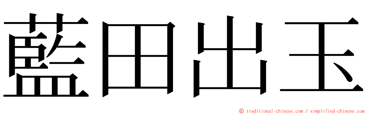 藍田出玉 ming font