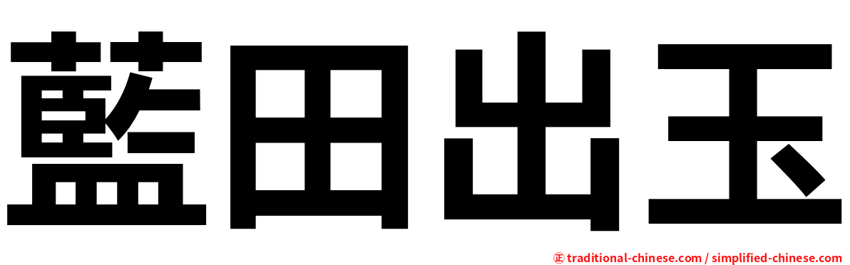 藍田出玉