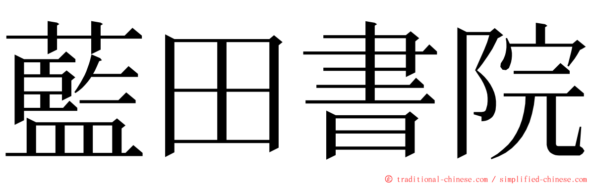 藍田書院 ming font