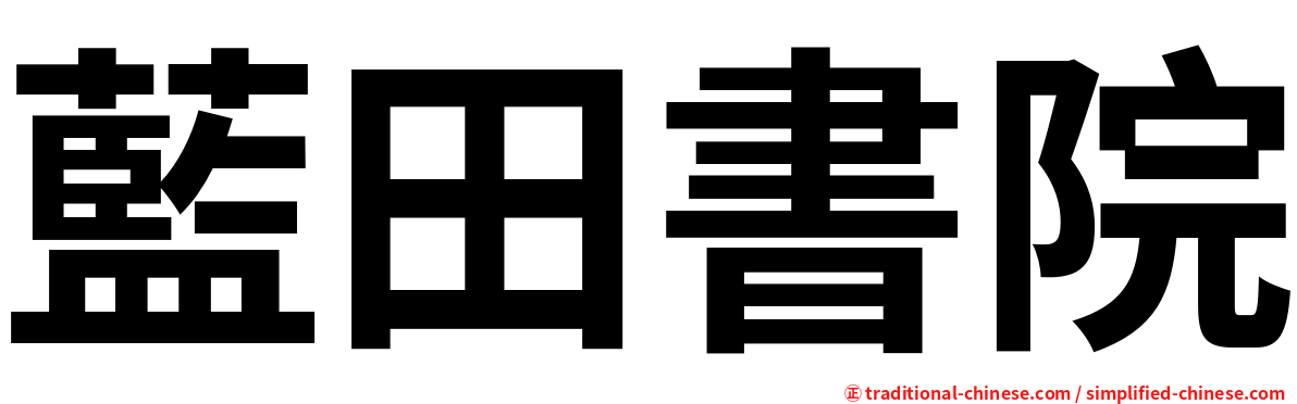 藍田書院