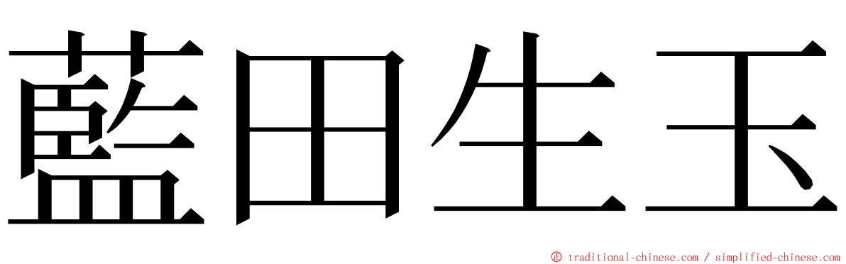 藍田生玉 ming font