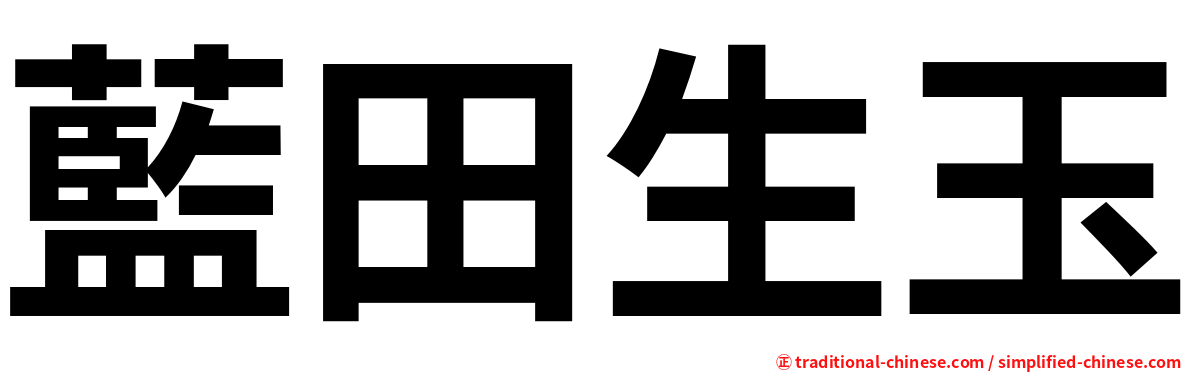 藍田生玉