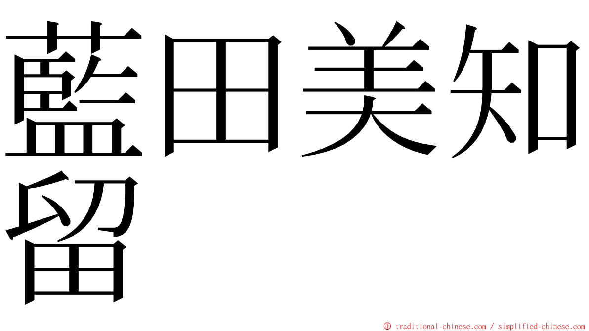 藍田美知留 ming font