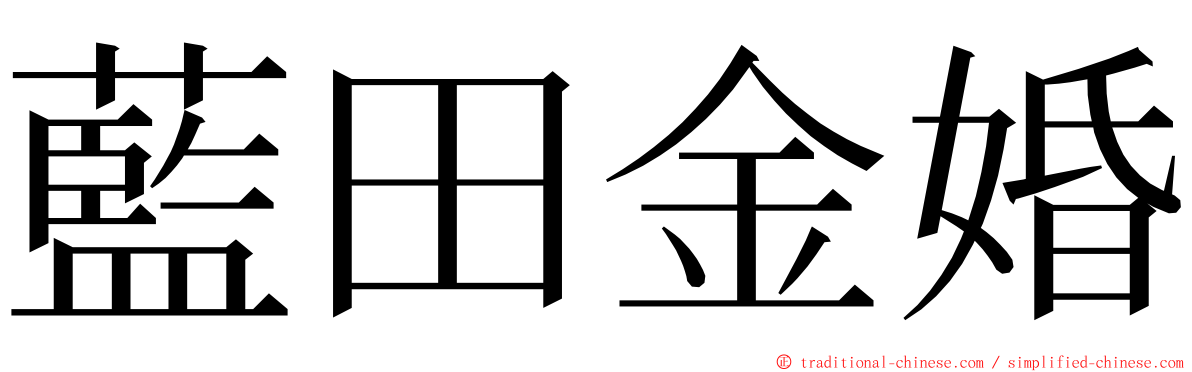 藍田金婚 ming font